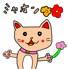 [LINEスタンプ] 可愛いねこ ミャオン