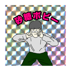 [LINEスタンプ] 【初】砂糖ボビースタンプ