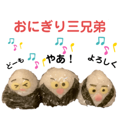 [LINEスタンプ] おにぎり三兄弟スタンプ