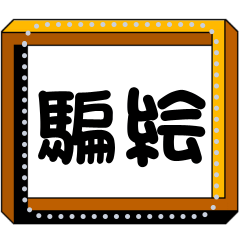 [LINEスタンプ] 騙し絵のメッセージスタンプ