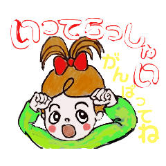 [LINEスタンプ] 赤ちゃんへ。人生は自分自身のショータイム