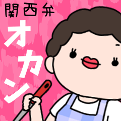 [LINEスタンプ] めっちゃ使える❗️関西弁❗️オカン❤️