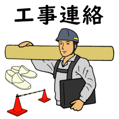 [LINEスタンプ] 工事連絡スタンプ（作業着ライトグレー）