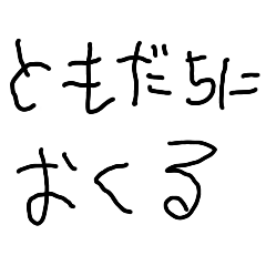 [LINEスタンプ] 【子供の字】友達に送る【こども・面白い】