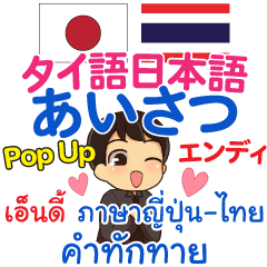 [LINEスタンプ] エンディ あいさつ Pop-upタイ語日本語