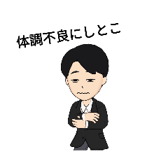 [LINEスタンプ] 性格悪いサラリーマン