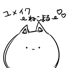 [LINEスタンプ] ユメイク 7