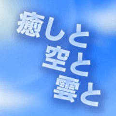 [LINEスタンプ] 癒しと空と雲と。