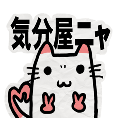 [LINEスタンプ] B型ネコの日常スタンプ