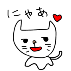 [LINEスタンプ] にゃあ～！