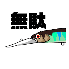 [LINEスタンプ] バス釣りハイプレッシャーフィールド