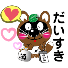 [LINEスタンプ] だいすきたぬき君