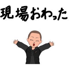 [LINEスタンプ] 現場仕事の人のスタンプ