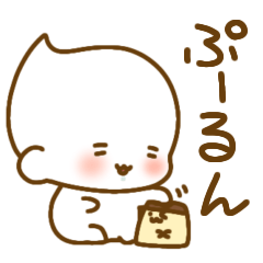 [LINEスタンプ] ぷーるん