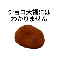 [LINEスタンプ] 繊細なチョコ大福