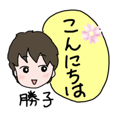 [LINEスタンプ] かつこスタンプ♪