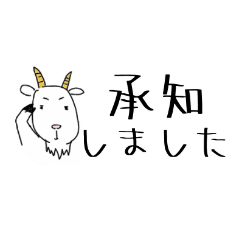 [LINEスタンプ] 敬語ゆるヤギスタンプ