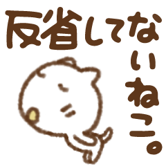 [LINEスタンプ] 謝る専用。動く反省してないねこ