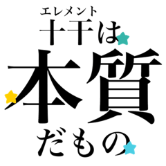 [LINEスタンプ] きらめき運星術★星だもの（十干）