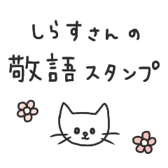 [LINEスタンプ] ◾しらすさんの敬語スタンプ