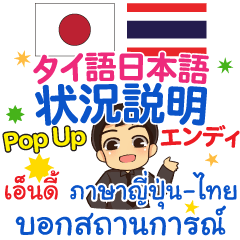 [LINEスタンプ] エンディ 状況説明 Pop-upタイ語日本語