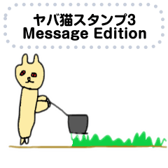 [LINEスタンプ] ヤバ猫スタンプ3 メッセージエディション