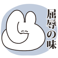 [LINEスタンプ] 使いにくいうさちゃん その3