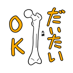 [LINEスタンプ] 『骨』スタンプ