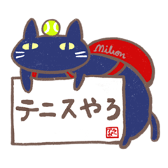 [LINEスタンプ] 黒猫ぶらぼうのテニスライフ