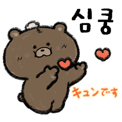 [LINEスタンプ] クマのマックンと韓国語を学ぼう！