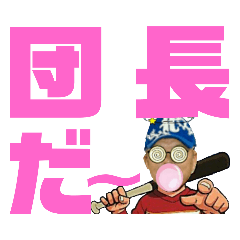 [LINEスタンプ] もんたーすC