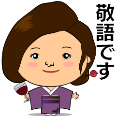 [LINEスタンプ] 着物で接客する女性♡よく使う敬語