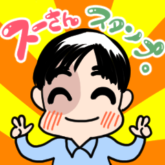 [LINEスタンプ] スーさんスタンプ。