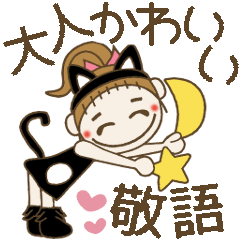 [LINEスタンプ] 黒猫おちゃめの大人可愛い敬語編♡シンプル