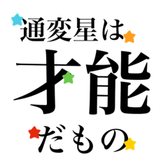 [LINEスタンプ] きらめき運星術★星だもの（通変星）