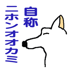 [LINEスタンプ] 自称ニホンオオカミ