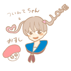 [LINEスタンプ] ツインテちゃんとおすし