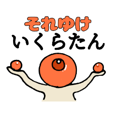 [LINEスタンプ] みんなのいくらたんスタンプ vol.1