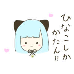 [LINEスタンプ] ひにゃこだよ2