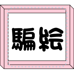 [LINEスタンプ] 騙し絵のメッセージスタンプ2