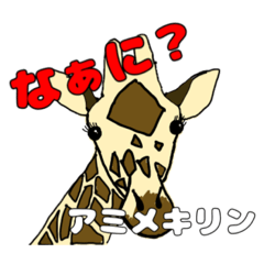 [LINEスタンプ] サファリパーク DE スタンプ