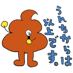 [LINEスタンプ] うんちッちスタンプ②