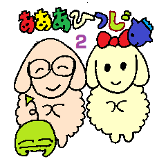 [LINEスタンプ] あああひつじ2