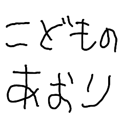 [LINEスタンプ] 5さいの煽り【こども・面白い・毒舌】