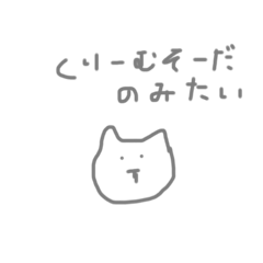 [LINEスタンプ] ね こ と く り ー む そ ー だ