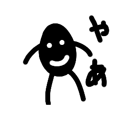 [LINEスタンプ] くろいじゃがいもくん