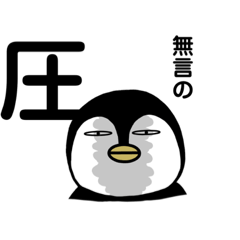 [LINEスタンプ] ぶあいそペンギン