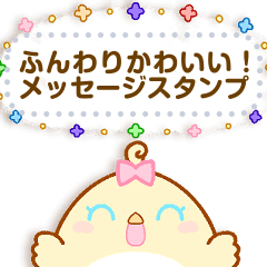 [LINEスタンプ] ばーどふれんず めっせーじ！