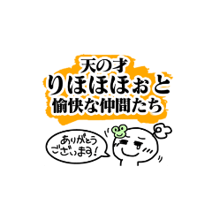 [LINEスタンプ] 天の才りほほほぉと愉快な仲間達