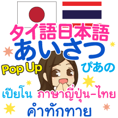 [LINEスタンプ] ぴあの あいさつ Pop-upタイ語日本語